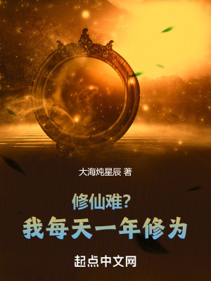 修仙難？我每天一年修為！