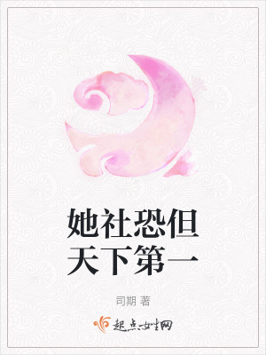 她社恐但天下第一
