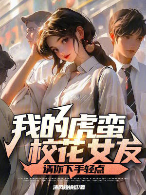 我的虎蠻校花女友，請你下手輕點