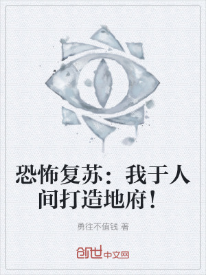 恐怖複蘇：我於人間打造地府！