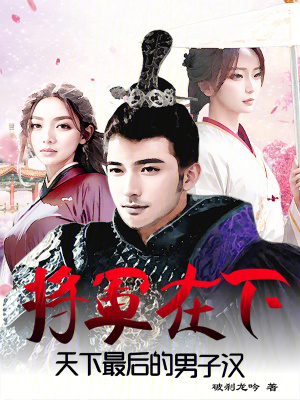 將軍在下：天下最後的男子漢