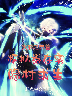 火影之帶著模擬器在霧隱村求生