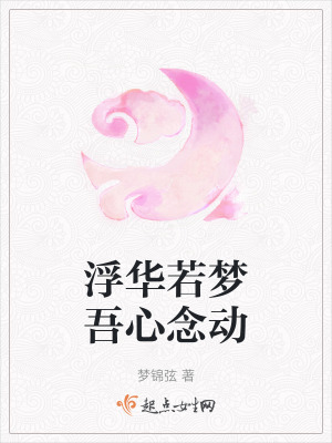 浮華若夢吾心念動