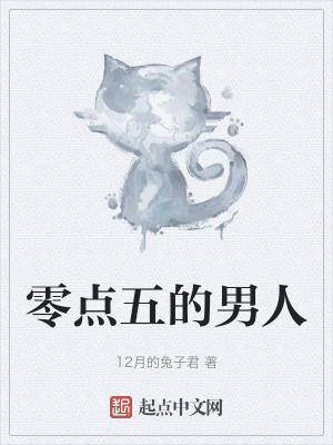 零點五的男人