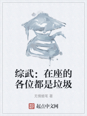 綜武：在座的各位都是垃圾