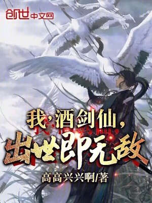 我,酒劍仙,出世即無敵! 我,酒劍仙,出世即無敵!