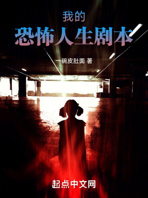 我的恐怖人生劇本 我的恐怖人生劇本