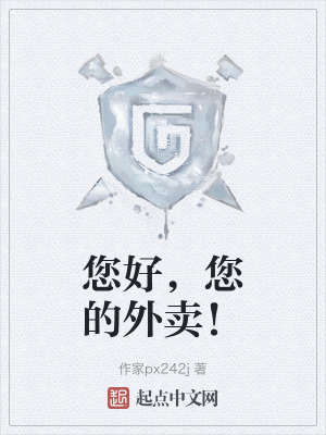 您好,您的外賣! 您好,您的外賣!