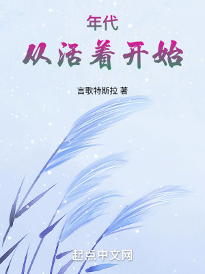 年代,從活著開始 年代,從活著開始