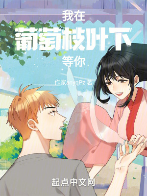 我在葡萄枝葉下等你 我在葡萄枝葉下等你