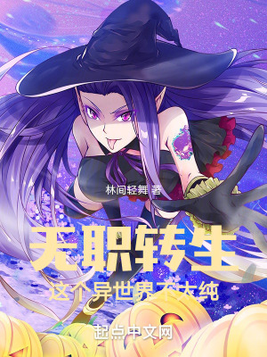 無職轉生,這個異世界不太純 無職轉生,這個異世界不太純