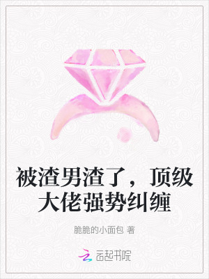 被渣男渣了,頂級大佬強勢糾纏 被渣男渣了,頂級大佬強勢糾纏