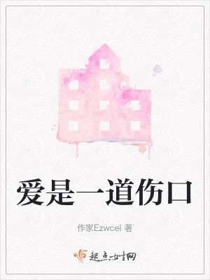 愛是一道傷口 愛是一道傷口