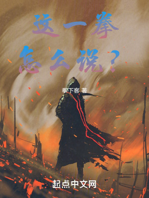 這一拳怎麽說? 這一拳怎麽說?