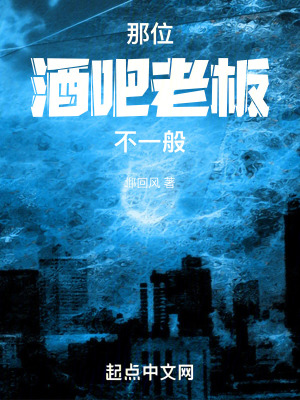 那位酒吧老板不一般 那位酒吧老板不一般