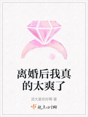 離婚後我真的太爽了 離婚後我真的太爽了