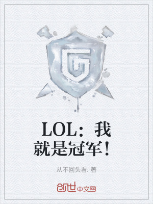 LOL:我就是冠軍! LOL:我就是冠軍!