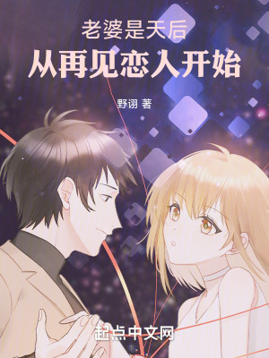 老婆是天後,從再見戀人開始 老婆是天後,從再見戀人開始