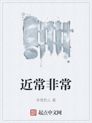 近常非常 近常非常