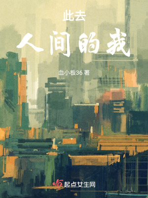 此去人間的我 此去人間的我