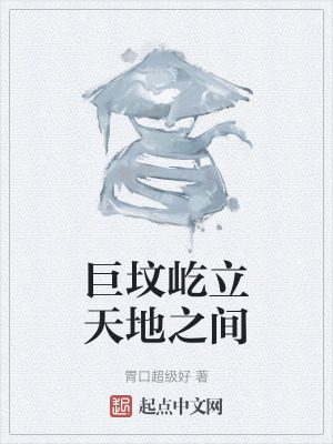 巨墳屹立天地之間 巨墳屹立天地之間