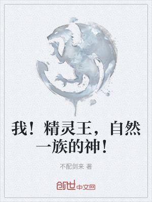 我!精靈王,自然一族的神! 我!精靈王,自然一族的神!