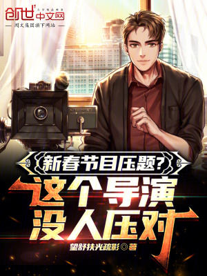 新春節目壓題?這個導演沒人壓對 新春節目壓題?這個導演沒人壓對