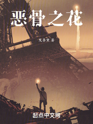 惡骨之花 惡骨之花