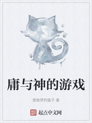 庸與神的遊戲 庸與神的遊戲