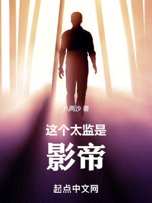 這個太監是影帝 這個太監是影帝