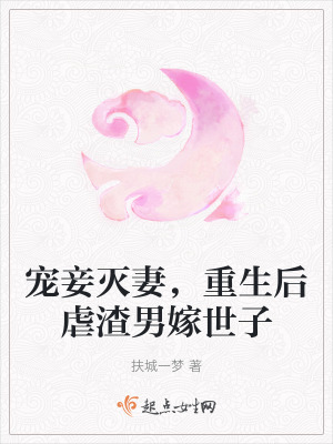 寵妾滅妻,重生後虐渣男嫁世子 寵妾滅妻,重生後虐渣男嫁世子