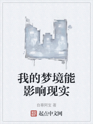 我的夢境能影響現實 我的夢境能影響現實