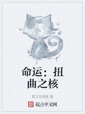 命運:扭曲之核 命運:扭曲之核