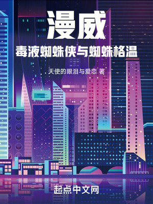 漫威:毒液蜘蛛俠與蜘蛛格溫 漫威:毒液蜘蛛俠與蜘蛛格溫