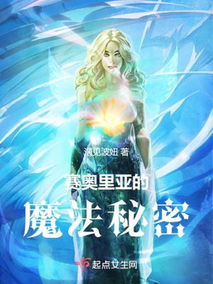 賽奧裏亞的魔法秘密 賽奧裏亞的魔法秘密