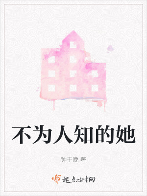 不為人知的她 不為人知的她