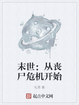 末世:從喪屍危機開始 末世:從喪屍危機開始