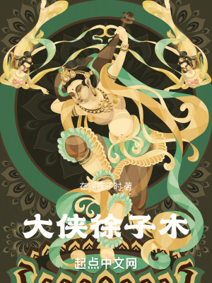 大俠徐子木 大俠徐子木