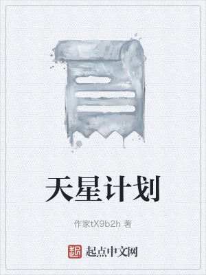 天星計劃 天星計劃