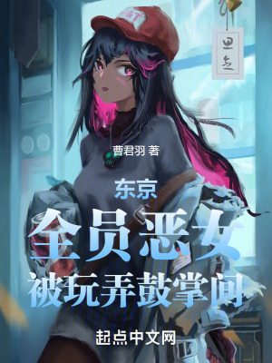 東京:被玩弄鼓掌間 東京:被玩弄鼓掌間