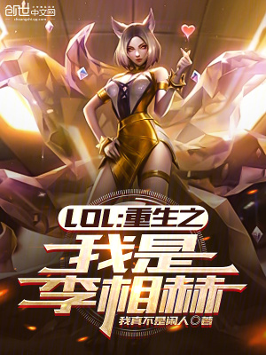 LOL:重生之我是李相赫 LOL:重生之我是李相赫