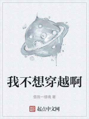 我不想穿越啊 我不想穿越啊