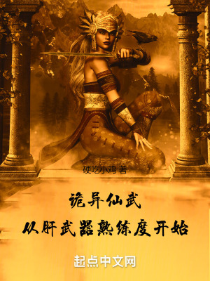 詭異仙武:從肝武器熟練度開始 詭異仙武:從肝武器熟練度開始