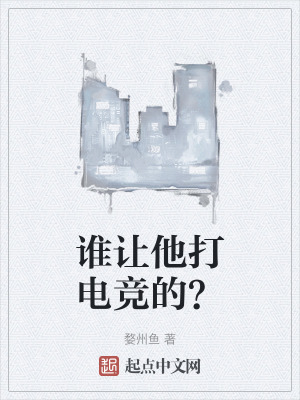 誰讓他打電競的? 誰讓他打電競的?