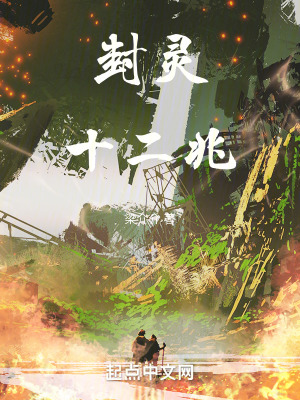 封靈十二兆 封靈十二兆