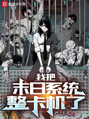 我把末日係統整卡機了 我把末日係統整卡機了