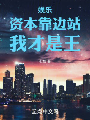 娛樂:資本靠邊站,我才是王! 娛樂:資本靠邊站,我才是王!