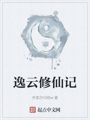 逸雲修仙記 逸雲修仙記
