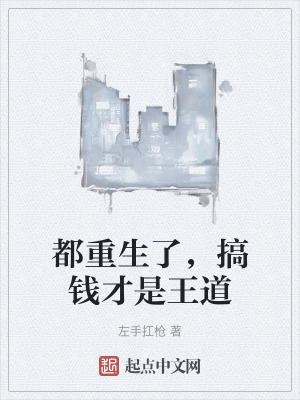 都重生了,搞錢才是王道 都重生了,搞錢才是王道
