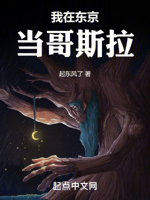 我在東京當哥斯拉 我在東京當哥斯拉